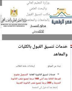 فتح باب تسجيل رغبات تنسيق المرحلة الثالثة 2026.. رابط مباشر 2 تسجيل رغبات تنسيق المرحلة الثالثة 2026