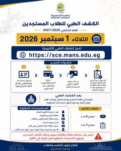 الكشف الطبي بجامعة المنصورة للطلاب المستجدين