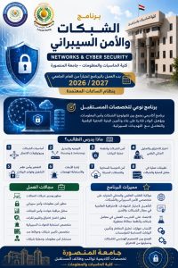 بدء الدراسة ببرنامج الشبكات والأمن السيبراني بكلية الحاسبات 