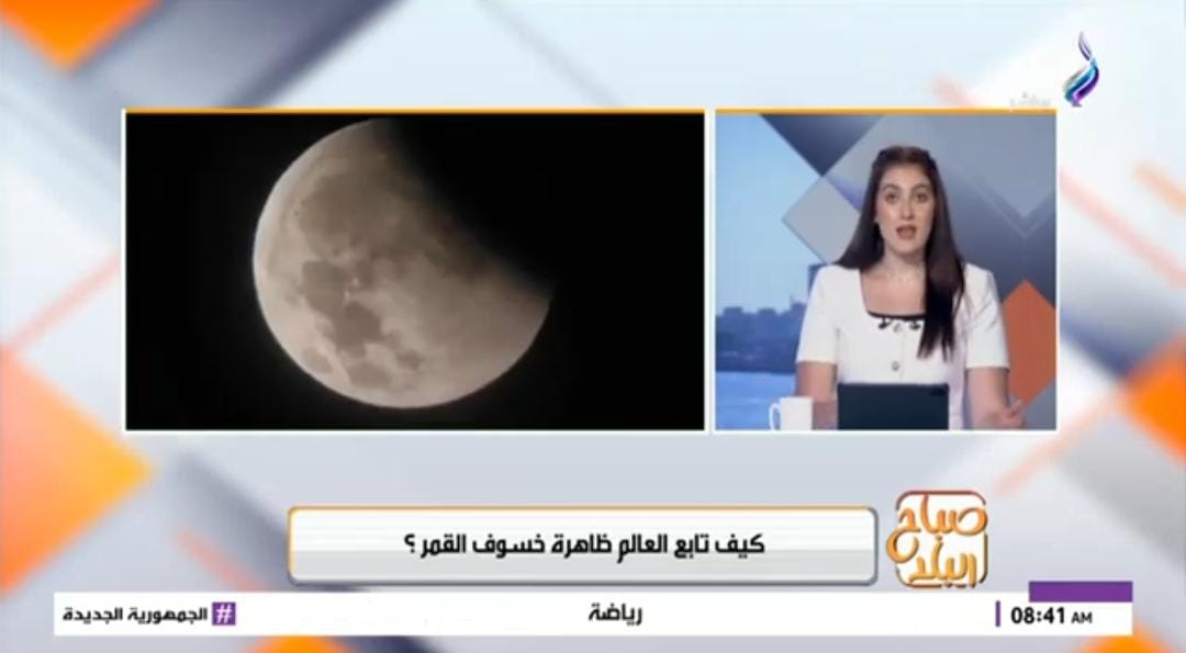 IMG 20260830 WA0001 خسوف القمر لماذا يتكرر خسوف القمر؟.. مدير البحوث الفلكية يوضح السبب وموعد الظاهرة المقبلة| فيديو موقع في الجامعة
