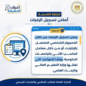 تنسيق الجامعات 2026.. اعرف أماكن تسجيل الرغبات لطلاب الثانوية العامة 2 تنسيق الجامعات 2026.. اعرف أماكن تسجيل الرغبات لطلاب الثانوية العامة