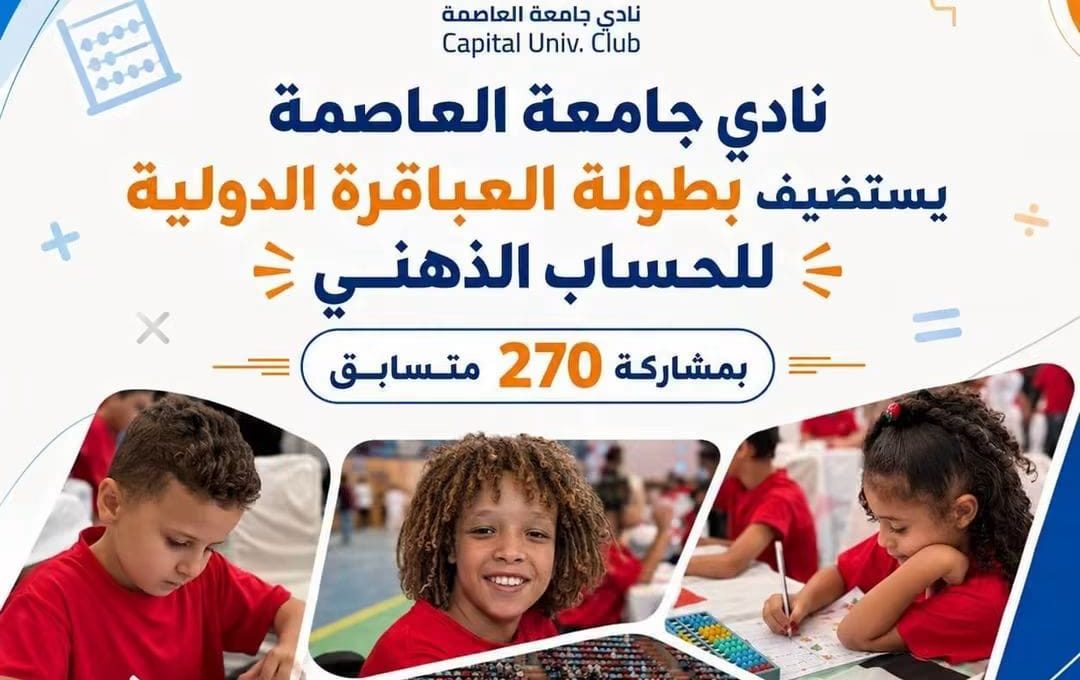 IMG 20260831 WA0004 جامعة العاصمة 270 موهبة تتنافس.. جامعة العاصمة تستضيف بطولة «العباقرة الدولية» للحساب الذهني| صور موقع في الجامعة