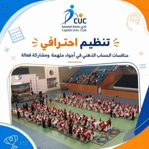 270 موهبة تتنافس.. جامعة العاصمة تستضيف بطولة «العباقرة الدولية» للحساب الذهني| صور 3 IMG 20260831 WA0005 جامعة العاصمة 270 موهبة تتنافس.. جامعة العاصمة تستضيف بطولة «العباقرة الدولية» للحساب الذهني| صور موقع في الجامعة