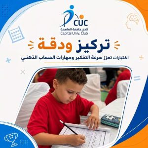 270 موهبة تتنافس.. جامعة العاصمة تستضيف بطولة «العباقرة الدولية» للحساب الذهني| صور 6 IMG 20260831 WA0007 1 جامعة العاصمة 270 موهبة تتنافس.. جامعة العاصمة تستضيف بطولة «العباقرة الدولية» للحساب الذهني| صور موقع في الجامعة