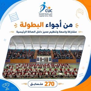 IMG 20260831 WA0009 جامعة العاصمة 270 موهبة تتنافس.. جامعة العاصمة تستضيف بطولة «العباقرة الدولية» للحساب الذهني| صور موقع في الجامعة