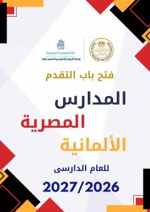 المدارس المصرية الألمانية