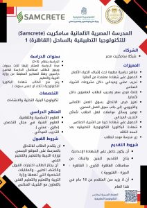 المدرسة المصرية الألمانية «سامكريت»