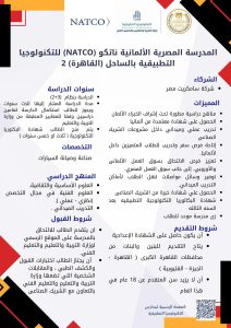 IMG 0036 المدرسة المصرية الألمانية «ناتكو» المدرسة المصرية الألمانية «ناتكو».. تعرف على التخصص ونظام الدراسة وشروط التقديم موقع في الجامعة