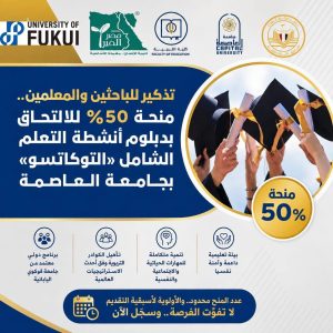 برنامج «التوكاتسو» بجامعة العاصمة