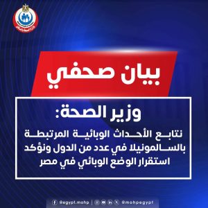 الوضع الوبائي للسالمونيلا في مصر