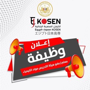 IMG 0400 معهد الكوزن المصري الياباني لو تخصصك كيمياء.. وظيفة شاغرة بمعهد الكوزن المصري الياباني وهذه شروطها موقع في الجامعة