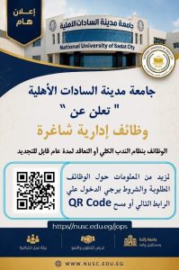 وظائف شاغرة بجامعة مدينة السادات الأهلية
