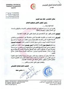 نقابة العلاج الطبيعي 