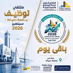 ملتقى التوظيف 2026 بجامعة دمياط