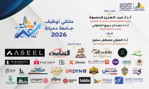 IMG 0717 ملتقى التوظيف 2026 بجامعة دمياط ملتقى التوظيف 2026 بجامعة دمياط.. فرص عمل وتدريب للطلاب والخريجين موقع في الجامعة