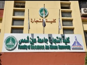 IMG 7629 تجارة عين شمس 2026 تجارة عين شمس 2026.. تعرف على البرامج المميزة وشروط القبول والتقديم موقع في الجامعة