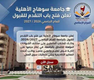 مصروفات جامعة سوهاج الأهلية 2026