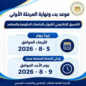 موعد غلق تنسيق المرحلة الأولى 2026