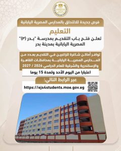 فتح باب التقديم بمدرسة بدر 3 المصرية اليابانية.. اعرف التفاصيل 3 مدرسة بدر 3 المصرية اليابانية