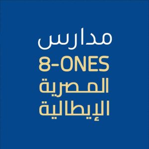 IMG 7884 مدارس «8ones» المصرية الإيطالية 15 مدرسة جديدة بعد الإعدادية.. اعرف تخصصات مدارس «8ones» المصرية الإيطالية موقع في الجامعة