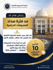 بعد مد المهلة.. تعرف على آخر موعد لسداد مصروفات جامعة المنصورة الأهلية 2026 3 مصروفات جامعة المنصورة الأهلية 2026