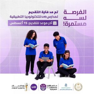 مدارس WE للتكنولوجيا التطبيقية 2026.. آخر موعد للتقديم وشروط القبول والحد الأدنى 3 مدارس WE للتكنولوجيا التطبيقية 2026