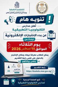 غدًا.. بدء الاختبارات الإلكترونية للمتقدمين لمدارس التكنولوجيا التطبيقية بالوادي الجديد 2 مدارس التكنولوجيا التطبيقية بالوادي