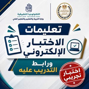 تفاصيل اختبار قدرات مدارس التكنولوجيا التطبيقية 2026.. 60 سؤالًا في 6 مواد 2 مدارس التكنولوجيا التطبيقية 2026
