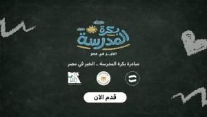 مبادرة «بكرة المدرسة»