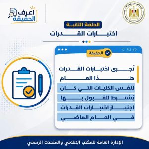 IMG 8956 تنسيق المرحلة الثانية 2026 تنسيق المرحلة الثانية 2026.. «التعليم العالي» توضح قواعد القبول وتواجه الشائعات موقع في الجامعة