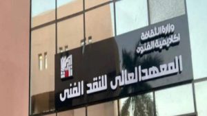 المعهد العالي للنقد الفني 2026 