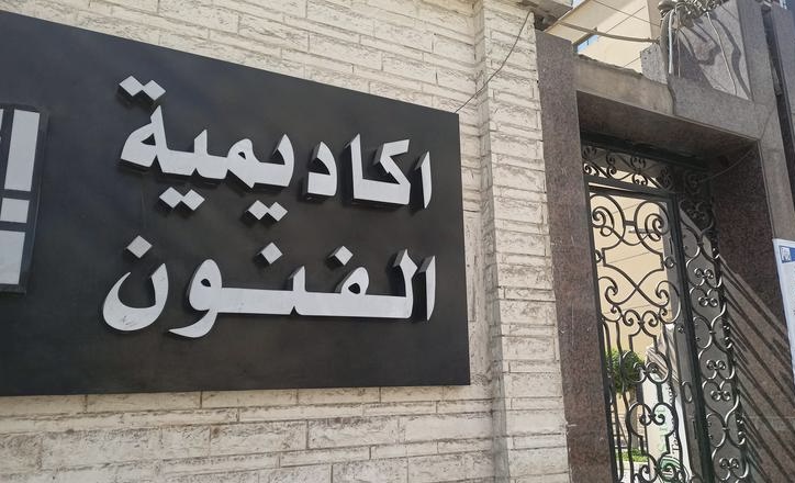IMG 9030 شروط القبول بأكاديمية الفنون 2026 بحد أدنى 50%.. تعرف على شروط القبول بأكاديمية الفنون 2026 والمصروفات موقع في الجامعة
