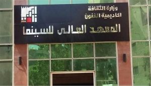 IMG 9038 المعهد العالي للسينما 2026 بـ12 ألف جنيه سنويًا.. تعرف على مصروفات وشروط القبول بالمعهد العالي للسينما 2026 بأكاديمية الفنون موقع في الجامعة