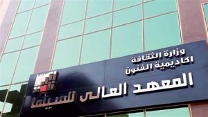 المعهد العالي للسينما 2026