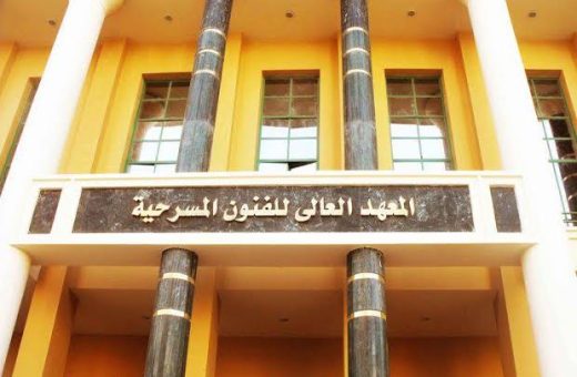 IMG 9071 أكاديمية الفنون 2026 بحد أدنى 55%.. تفاصيل القبول بأقسام المعهد العالي للفنون المسرحية بأكاديمية الفنون 2026 موقع في الجامعة