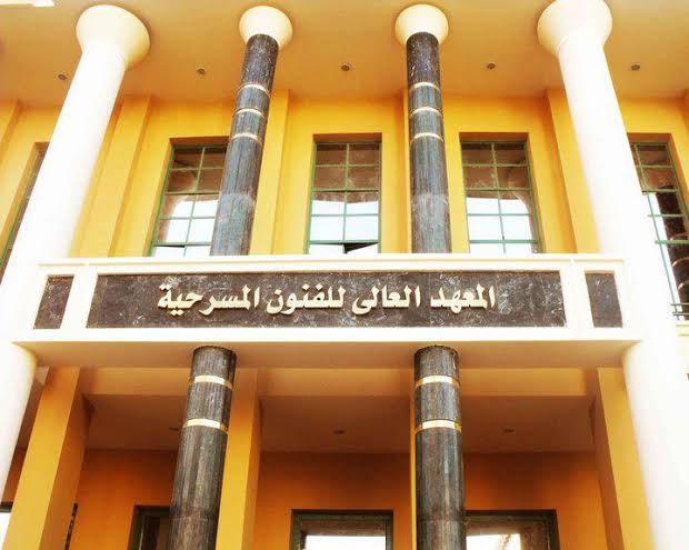 IMG 9071 أقسام المعهد العالي للفنون المسرحية بحد أدنى 55%.. تفاصيل القبول بأقسام المعهد العالي للفنون المسرحية بأكاديمية الفنون 2026 موقع في الجامعة