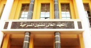 IMG 9072 أقسام المعهد العالي للفنون المسرحية بحد أدنى 55%.. تفاصيل القبول بأقسام المعهد العالي للفنون المسرحية بأكاديمية الفنون 2026 موقع في الجامعة