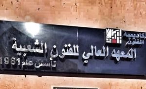 المعهد العالي للفنون الشعبية 2026