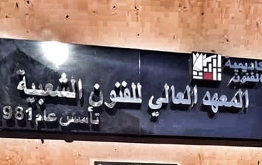 IMG 9078 المعهد العالي للفنون الشعبية 2026 بحد أدنى 55%.. مصروفات وتفاصيل القبول بأقسام المعهد العالي للفنون الشعبية 2026 بأكاديمية الفنون موقع في الجامعة