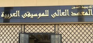 IMG 9084 المعهد العالي للموسيقى العربية بحد أدنى 50%.. تعرف على شروط القبول بالمعهد العالي للموسيقى العربية بأكاديمية الفنون 2026 موقع في الجامعة