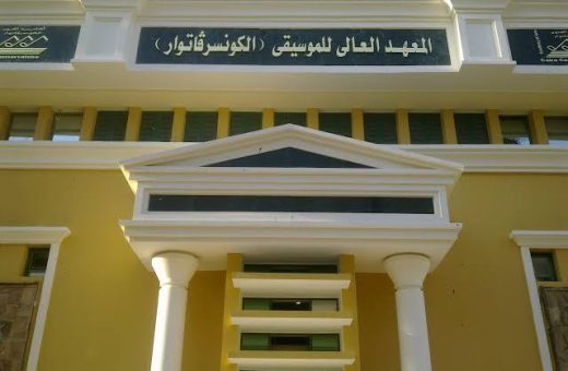 IMG 9091 العالي للموسيقى الكونسرفاتوار بحد أدنى 50%.. شروط وأقسام القبول بالمعهد العالي للموسيقى الكونسرفاتوار بأكاديمية الفنون 2026 موقع في الجامعة
