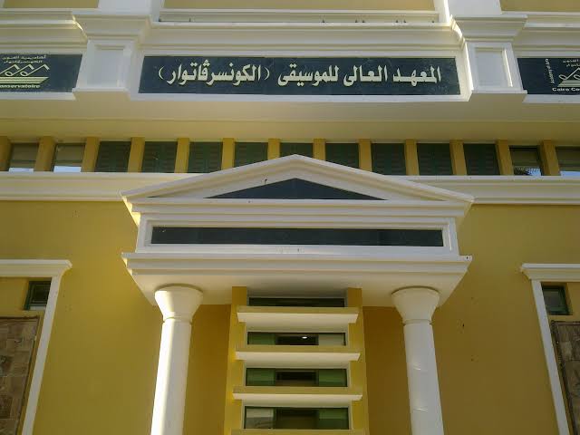 IMG 9091 العالي للموسيقى الكونسرفاتوار بحد أدنى 50%.. شروط وأقسام القبول بالمعهد العالي للموسيقى الكونسرفاتوار بأكاديمية الفنون 2026 موقع في الجامعة