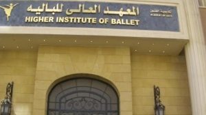 دون التقيد بالمجموع.. تعرف على شروط القبول بالمعهد العالي للباليه بأكاديمية الفنون 2026 2 المعهد العالي للباليه
