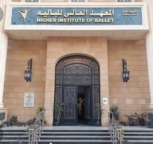 دون التقيد بالمجموع.. تعرف على شروط القبول بالمعهد العالي للباليه بأكاديمية الفنون 2026 3 IMG 9099 المعهد العالي للباليه دون التقيد بالمجموع.. تعرف على شروط القبول بالمعهد العالي للباليه بأكاديمية الفنون 2026 موقع في الجامعة