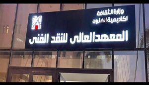 IMG 9103 المعهد العالي للنقد الفني 2026 دون التقيد بالسن.. اعرف شروط القبول وتخصصات المعهد العالي للنقد الفني 2026 بأكاديمية الفنون موقع في الجامعة