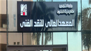 IMG 9104 المعهد العالي للنقد الفني 2026 دون التقيد بالسن.. اعرف شروط القبول وتخصصات المعهد العالي للنقد الفني 2026 بأكاديمية الفنون موقع في الجامعة