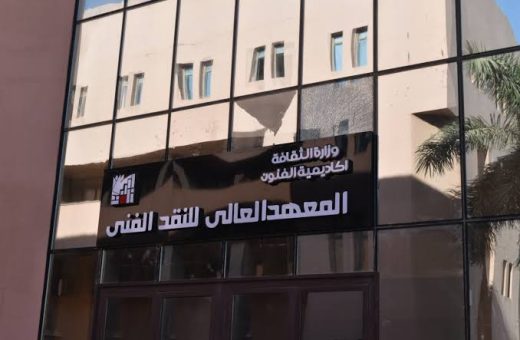 IMG 9106 أكاديمية الفنون 2026 دون التقيد بالسن.. اعرف شروط القبول وتخصصات المعهد العالي للنقد الفني 2026 بأكاديمية الفنون موقع في الجامعة