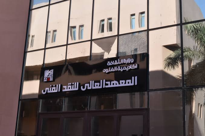 IMG 9106 المعهد العالي للنقد الفني 2026 دون التقيد بالسن.. اعرف شروط القبول وتخصصات المعهد العالي للنقد الفني 2026 بأكاديمية الفنون موقع في الجامعة