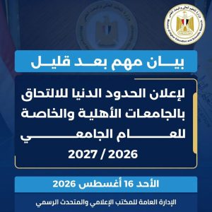 IMG 9137 الحدود الدنيا للجامعات الخاصة بعد قليل.. التعليم العالي تعلن الحدود الدنيا للجامعات الخاصة والأهلية موقع في الجامعة