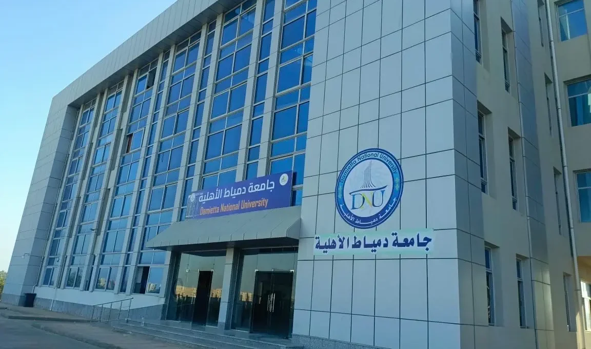 IMG 9193 جامعة دمياط الأهلية 2026/2027 تقبل من 53%.. الحد الأدنى للقبول بكليات جامعة دمياط الأهلية 2026/2027 موقع في الجامعة
